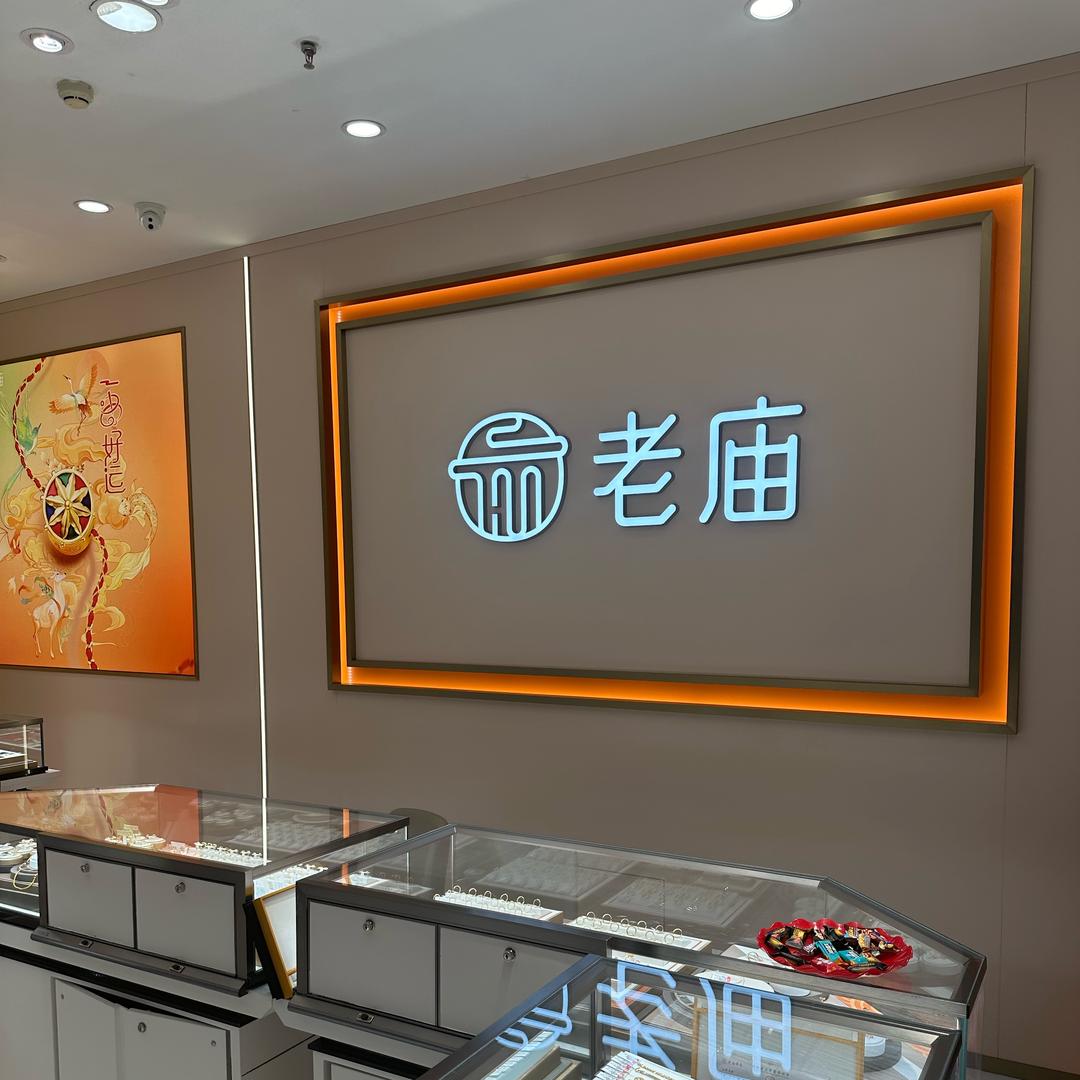 顺义隆华老庙黄金（南门）