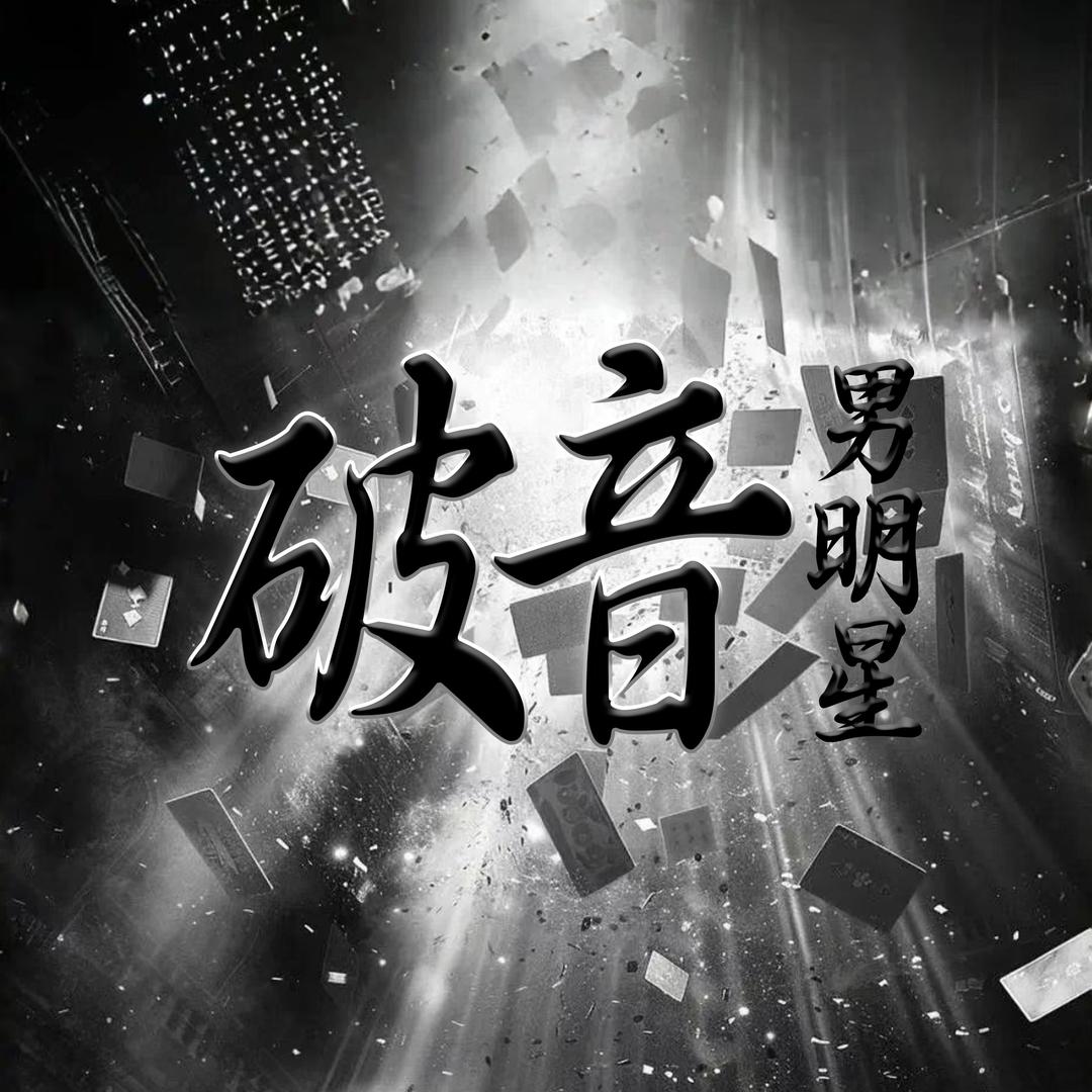 破音男明星