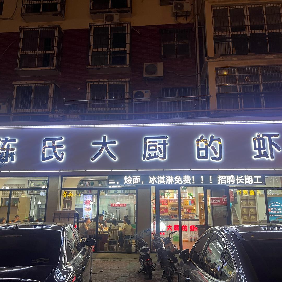 陈氏大厨的虾