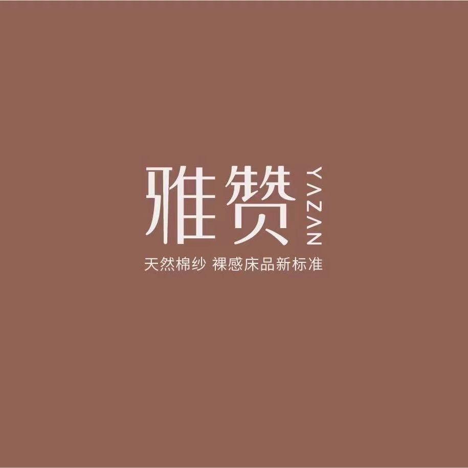 雅赞棉纱母婴家居（黔西店）