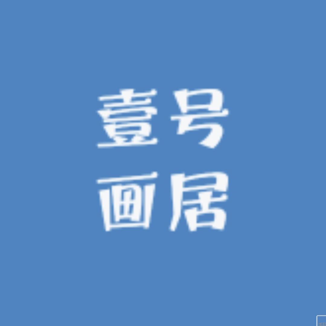 壹号画居