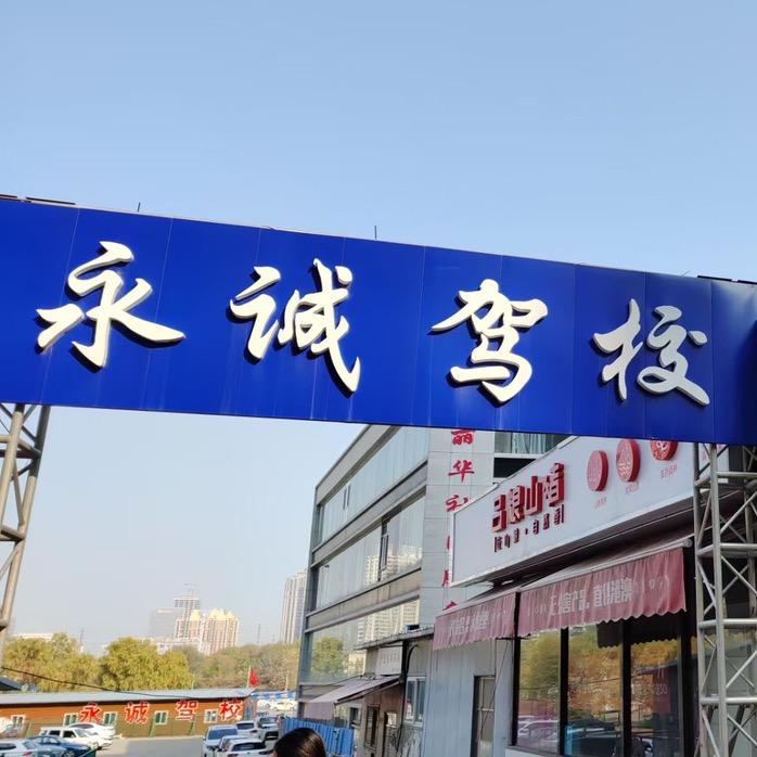 太原驾校-永诚驾校