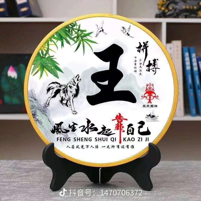 王后余生、吉运永昌
