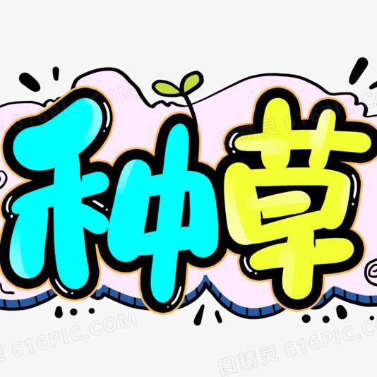种草蒸汽机
