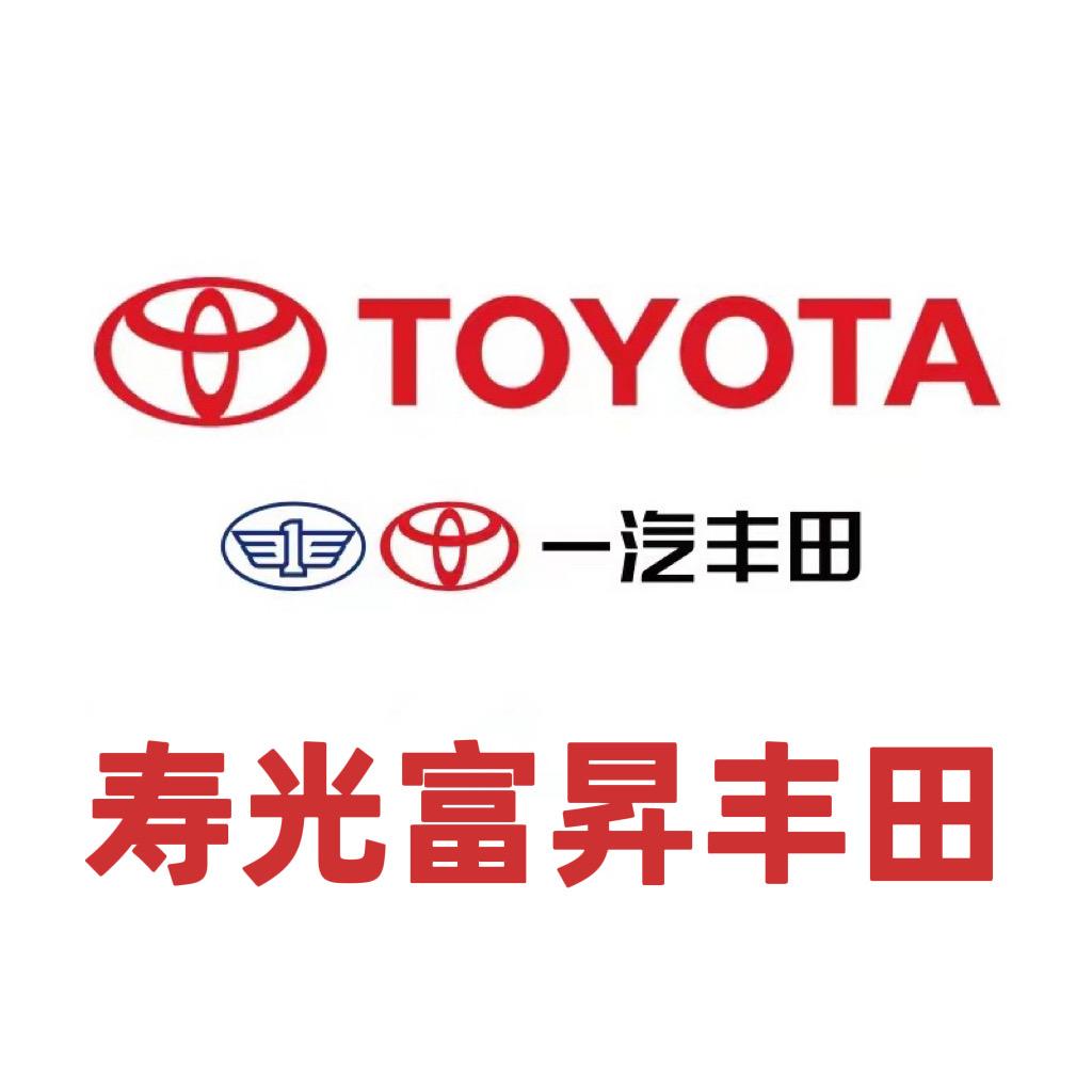 寿光富昇丰田汽车销售服务有限公司
