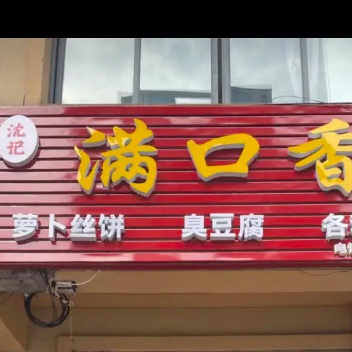 沈记满口香