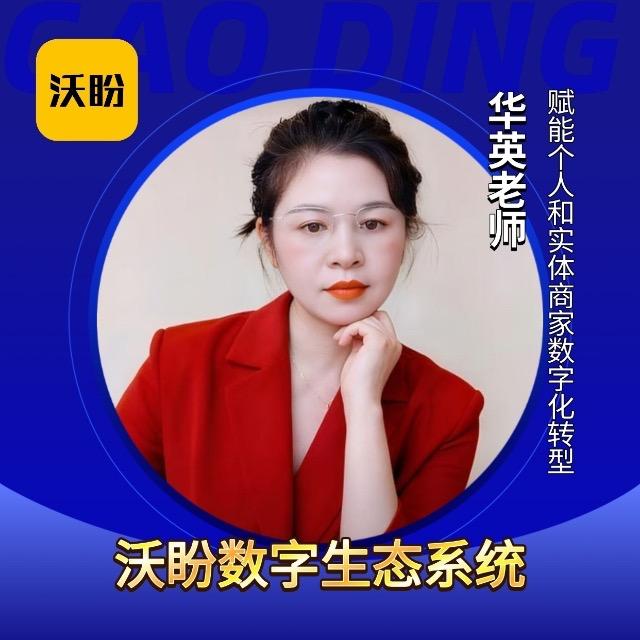 福建华英［数商联盟］