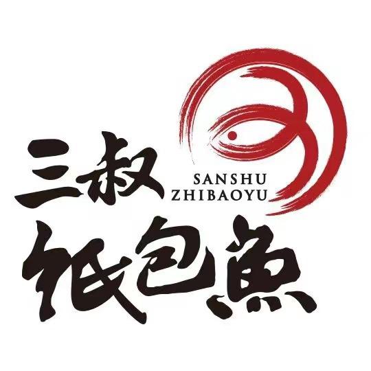 三叔纸包鱼鱼