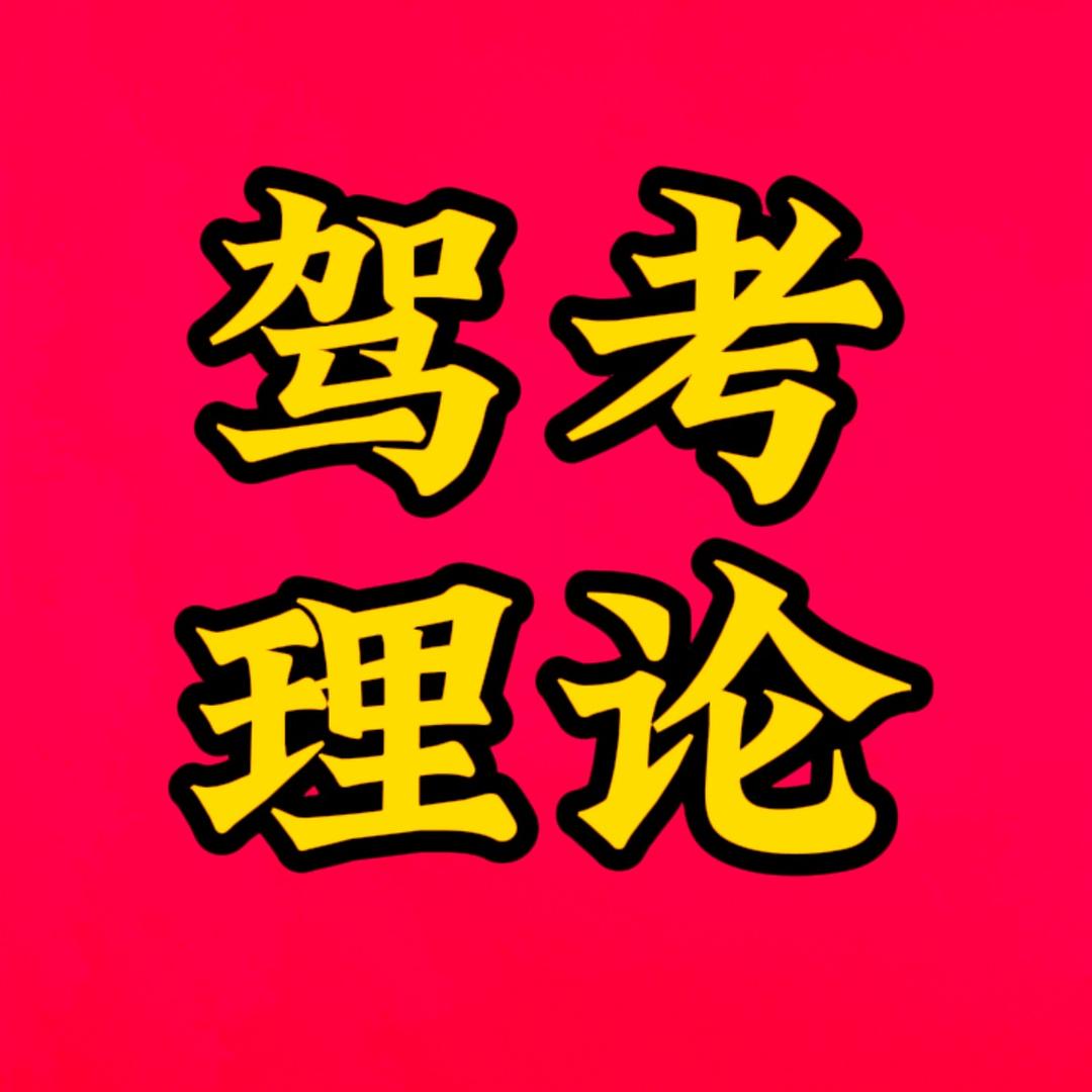 驾考易教练