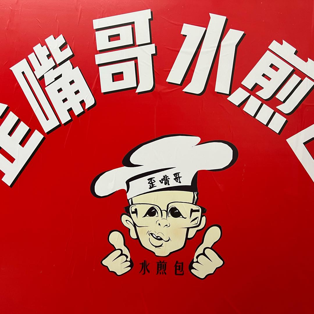 歪嘴哥利津水煎包。