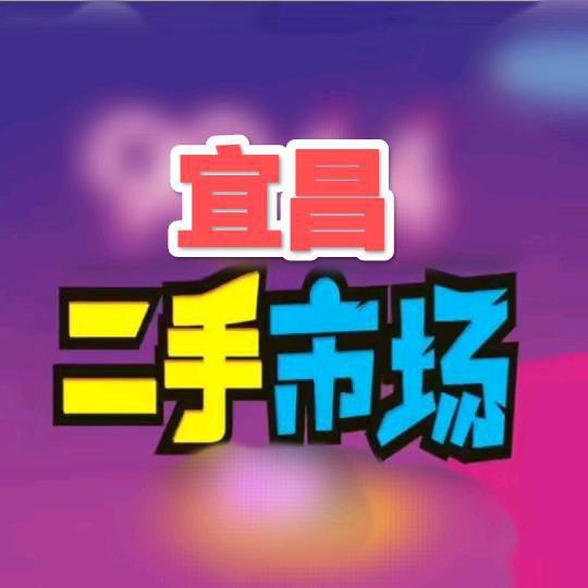 5288宜昌新旧货市场习姐