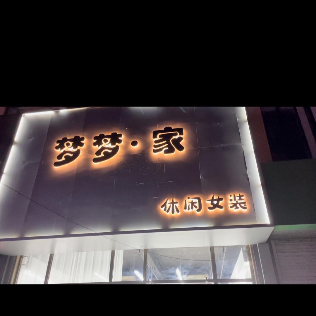 梦梦.家女装店（李亲顾）