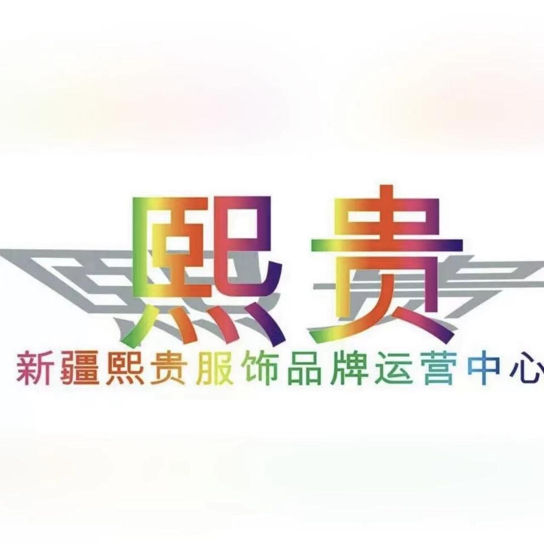 天山区永天大厦熙贵园服装店