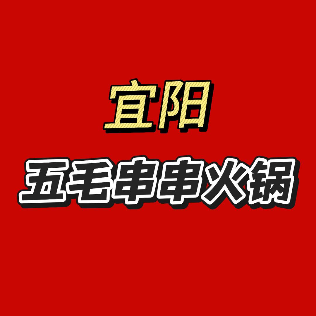 宜阳首家5毛串串地摊火锅直播号