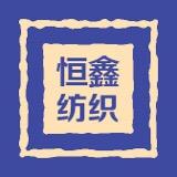 恒鑫纺织
