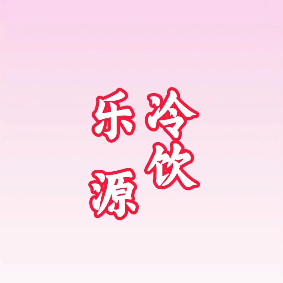 乐源冷饮批发(吴中店)乐源冷饮官方账号