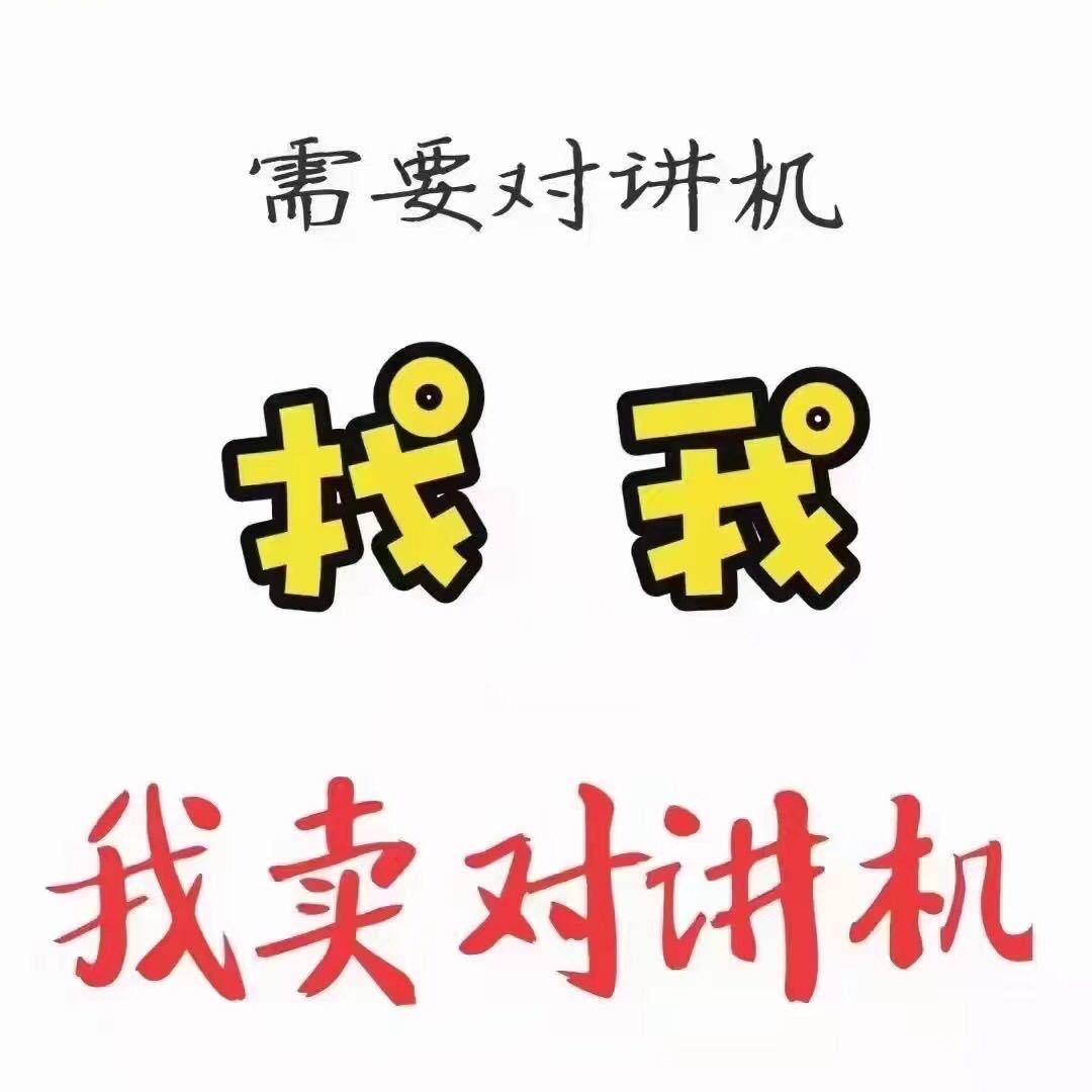 宝锋对讲机数码电器