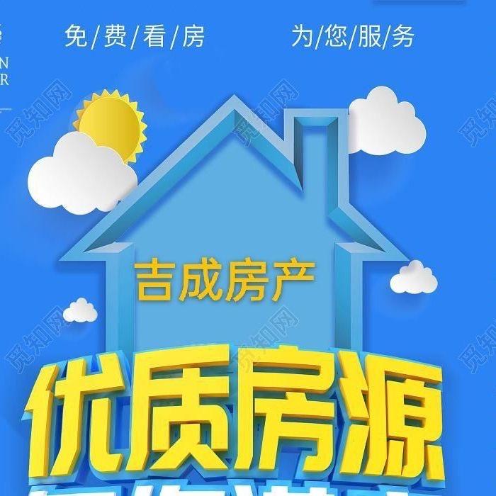 泊头市吉成房屋信息咨询服务部
