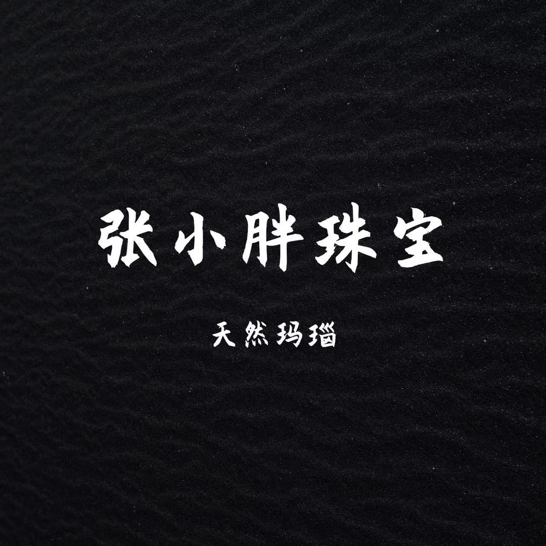张小胖珠宝玛瑙