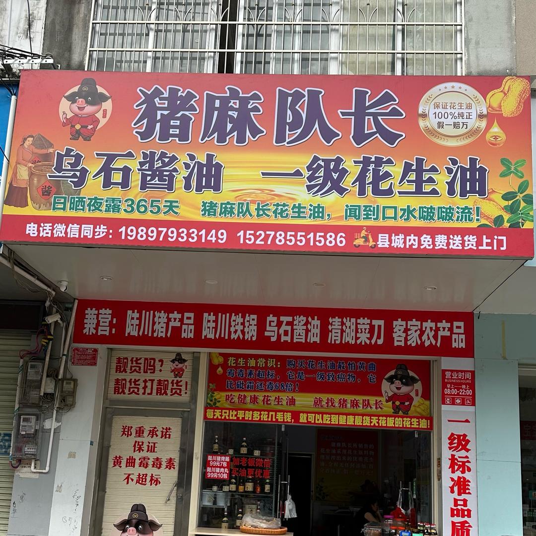 猪麻队长（花生油店）