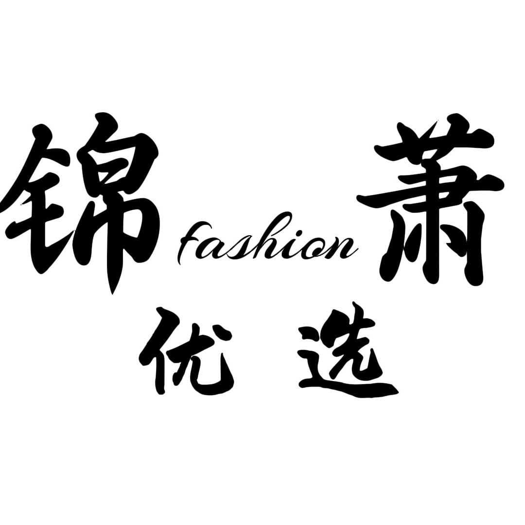 锦萧服饰衣选