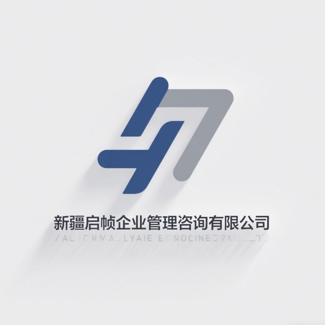 启帧企业管理咨询有限公司官方号