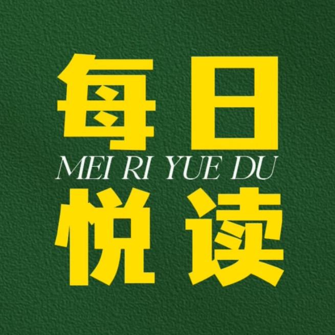 每日·悦读