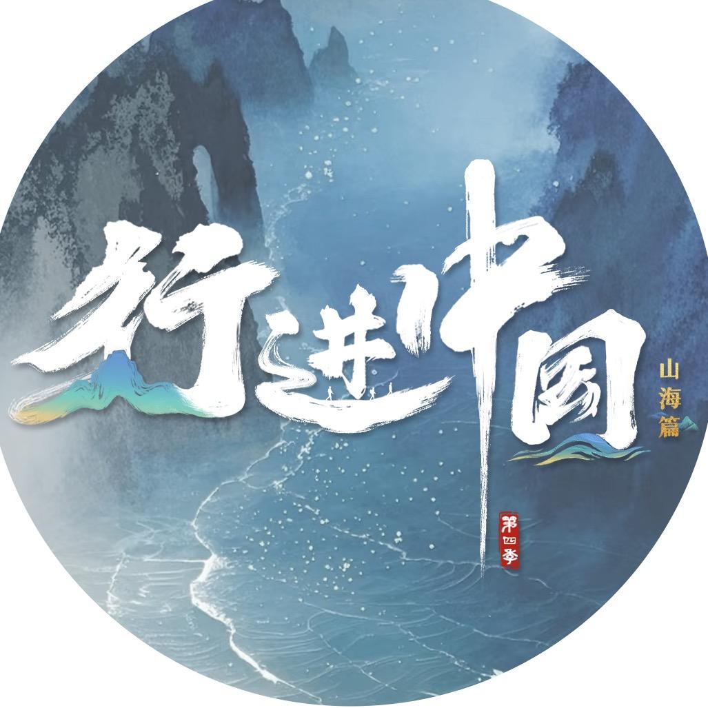 行进中国
