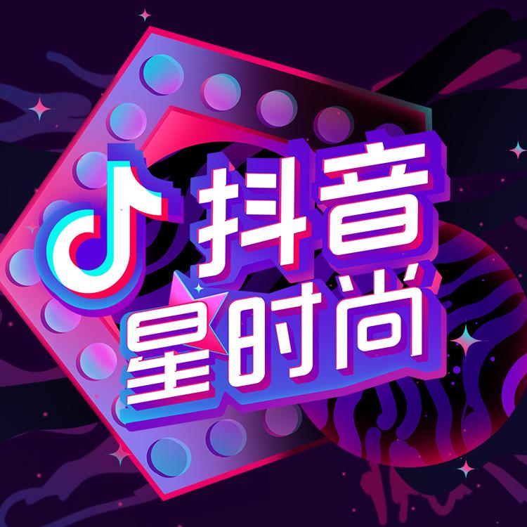 抖音星时尚@抖音