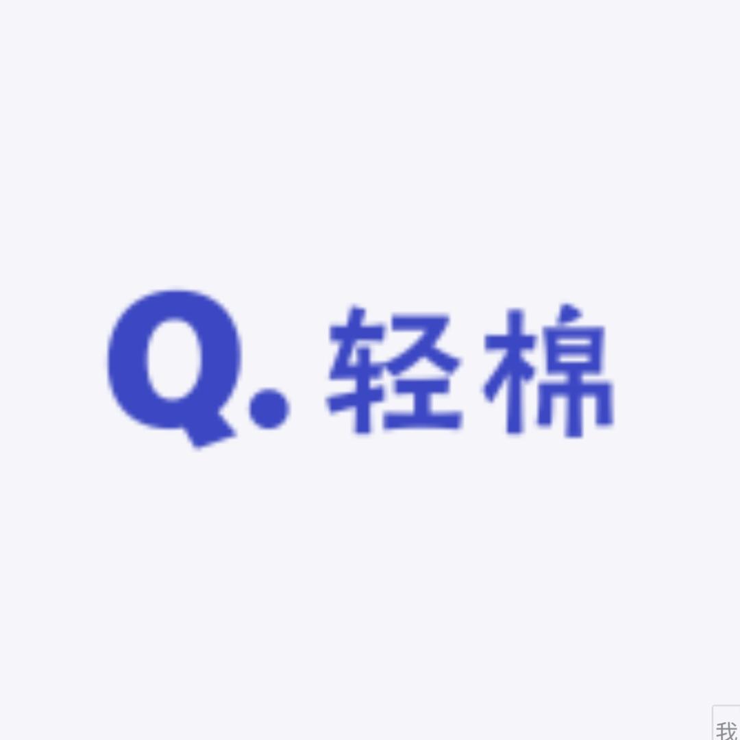 轻棉优品