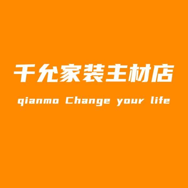 千允家装主材店