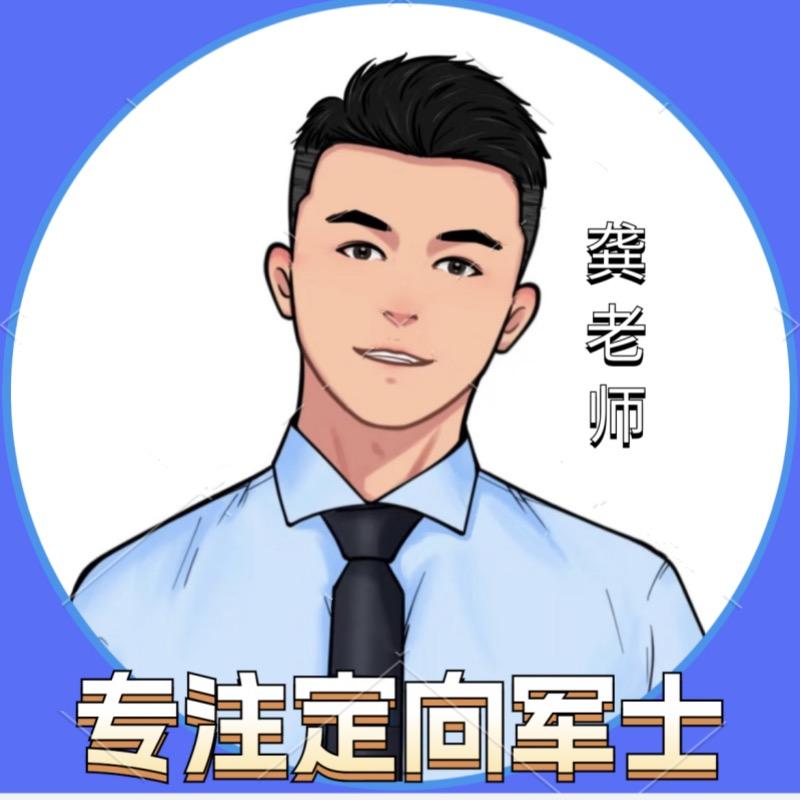 龚老师（专注定向军士）