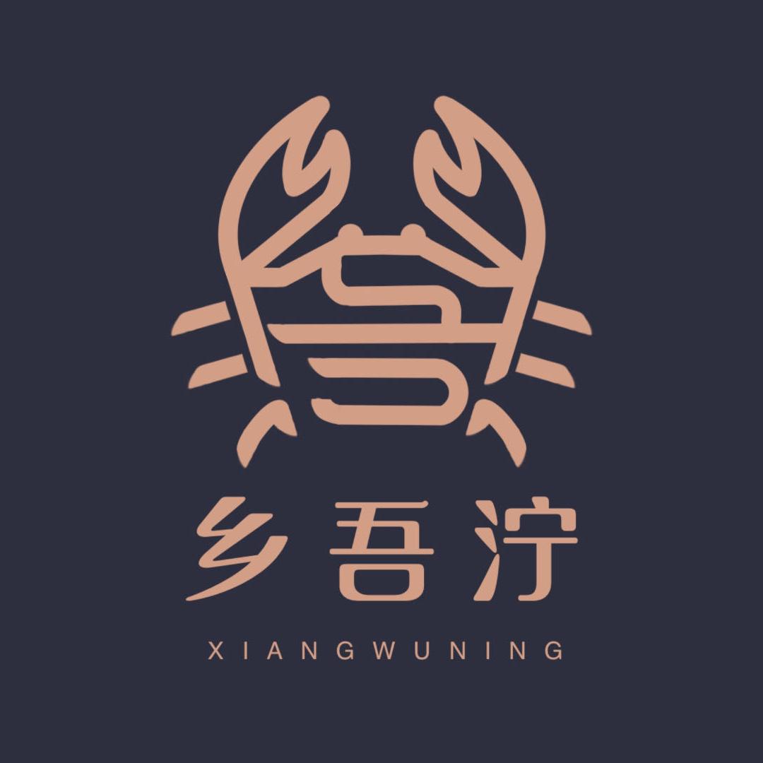 乡吾泞大闸蟹