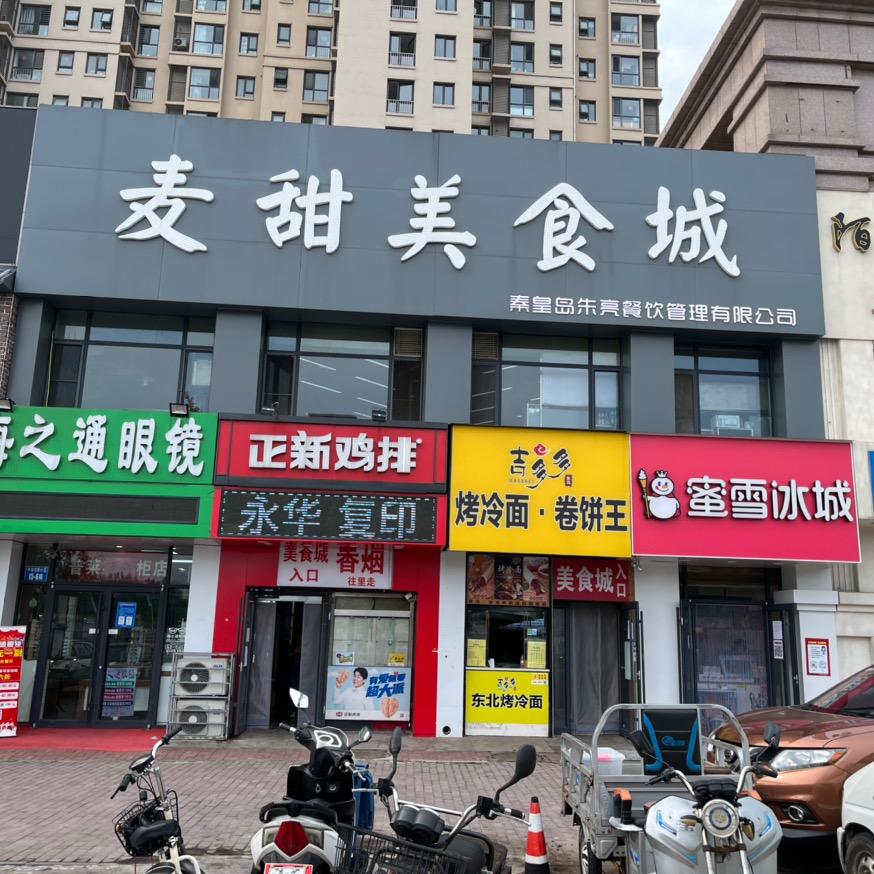麦甜烟酒，美食城