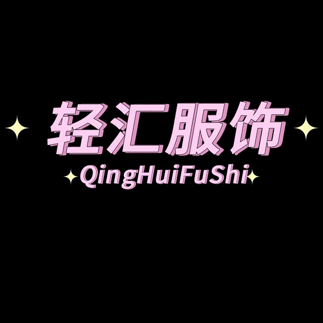 轻汇服饰