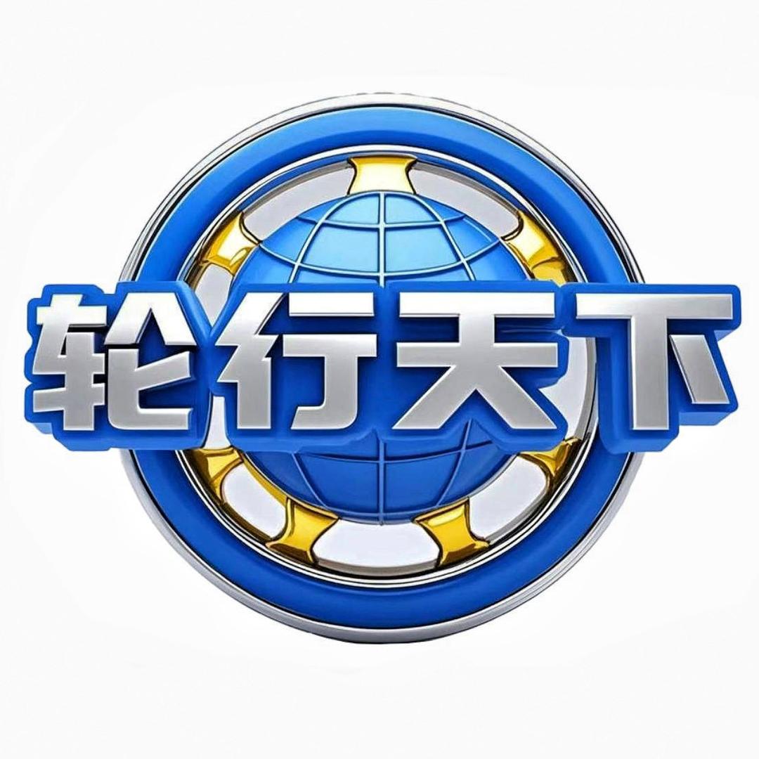 轮行天下北京运营中心