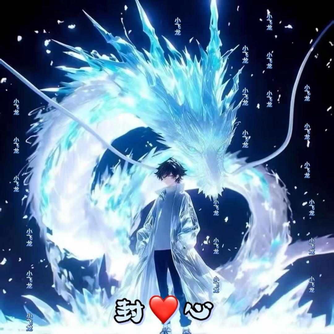 封❤️心