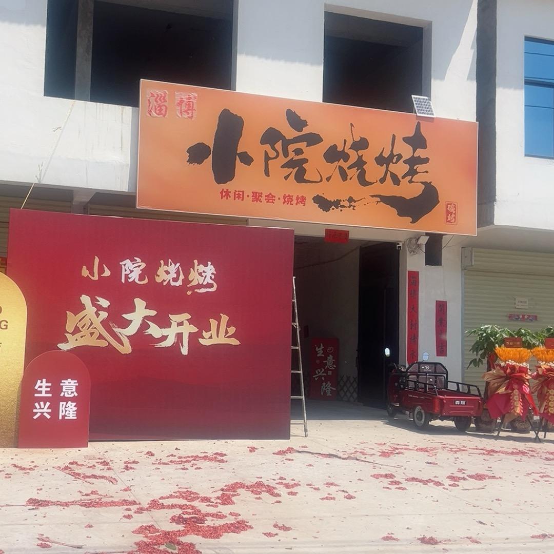 A小院烧烤