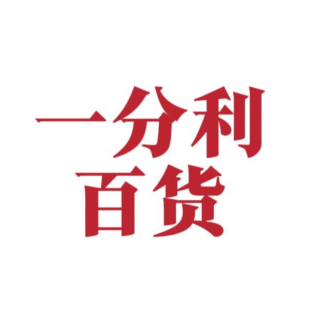 一分利严选百货