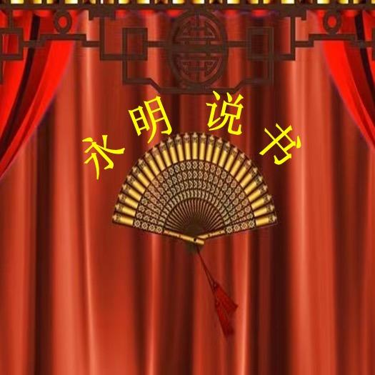 永明说书（天益民农业观察）