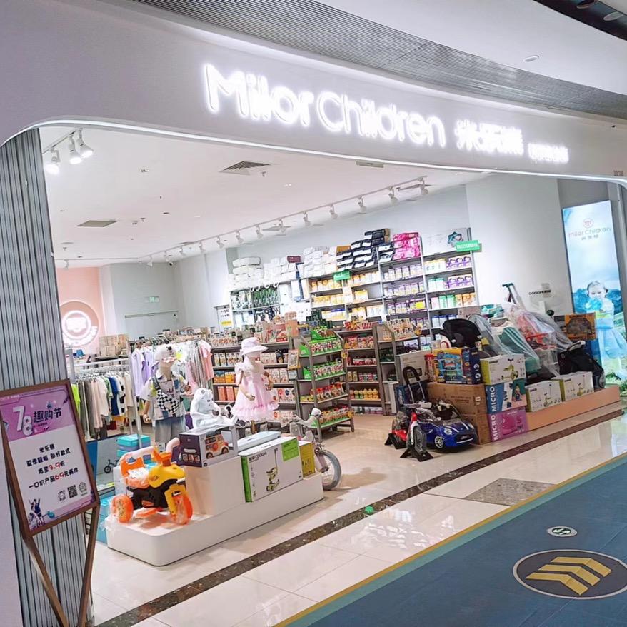 米乐熊精品高端母婴