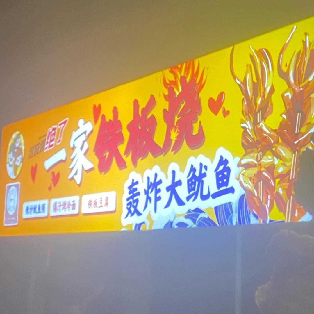 小王同学（一家铁板烧💕）