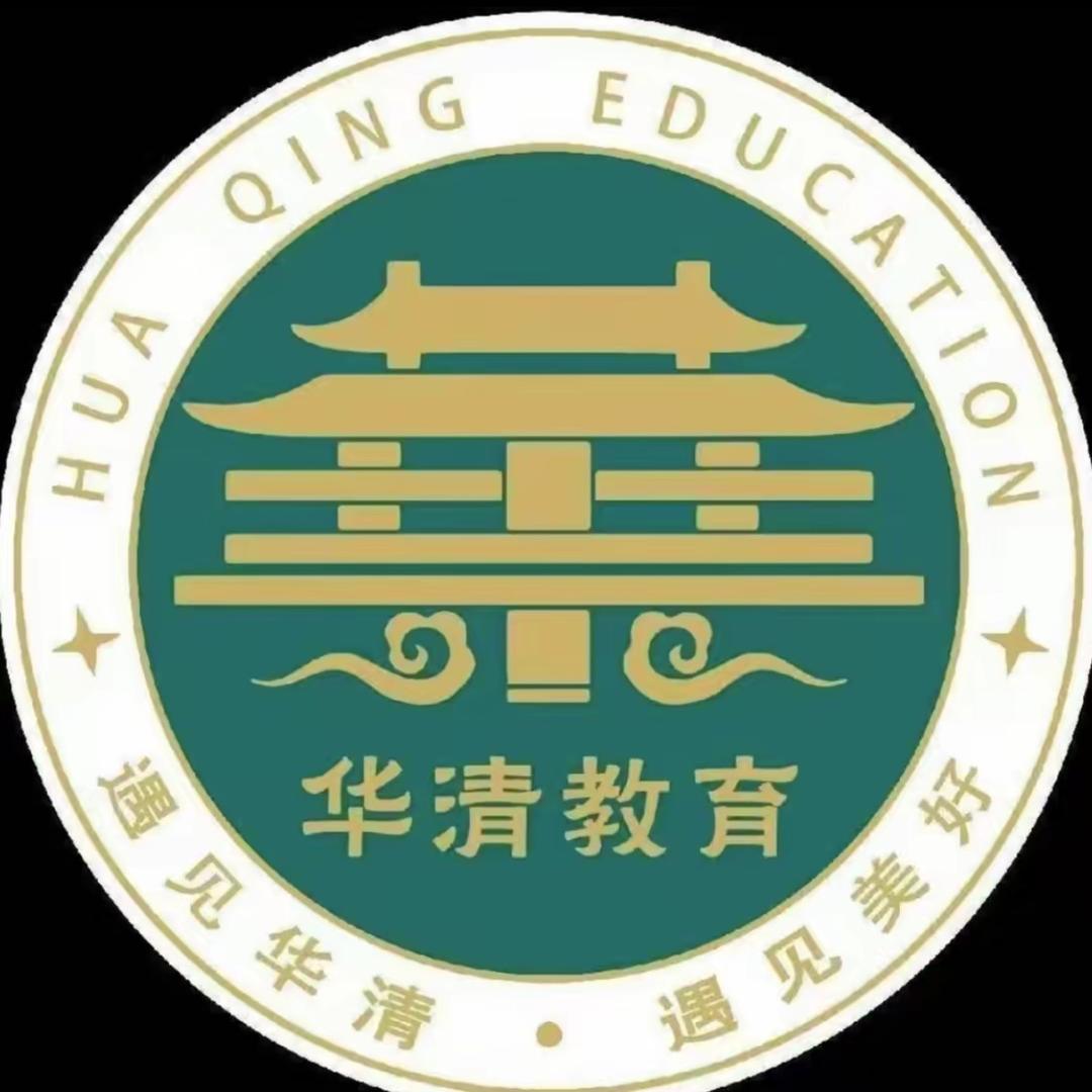安宁华清中学拔老师