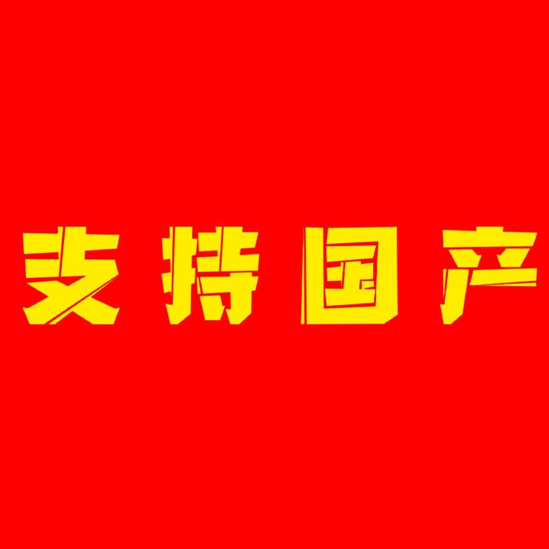 股大發