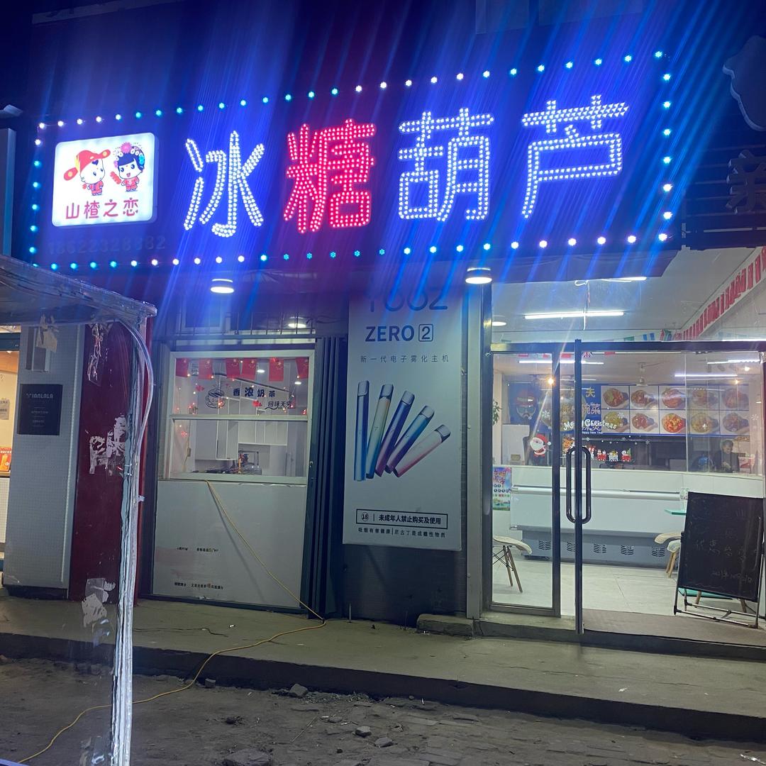 山楂之恋•冰糖葫芦