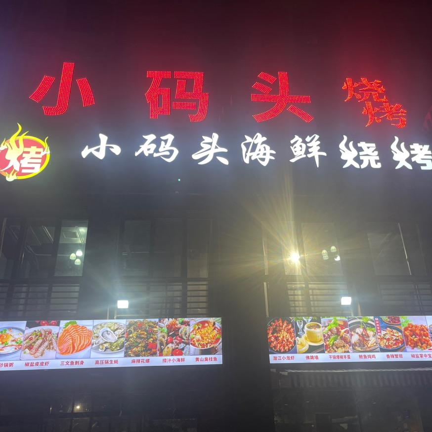 光山小码头 小杨