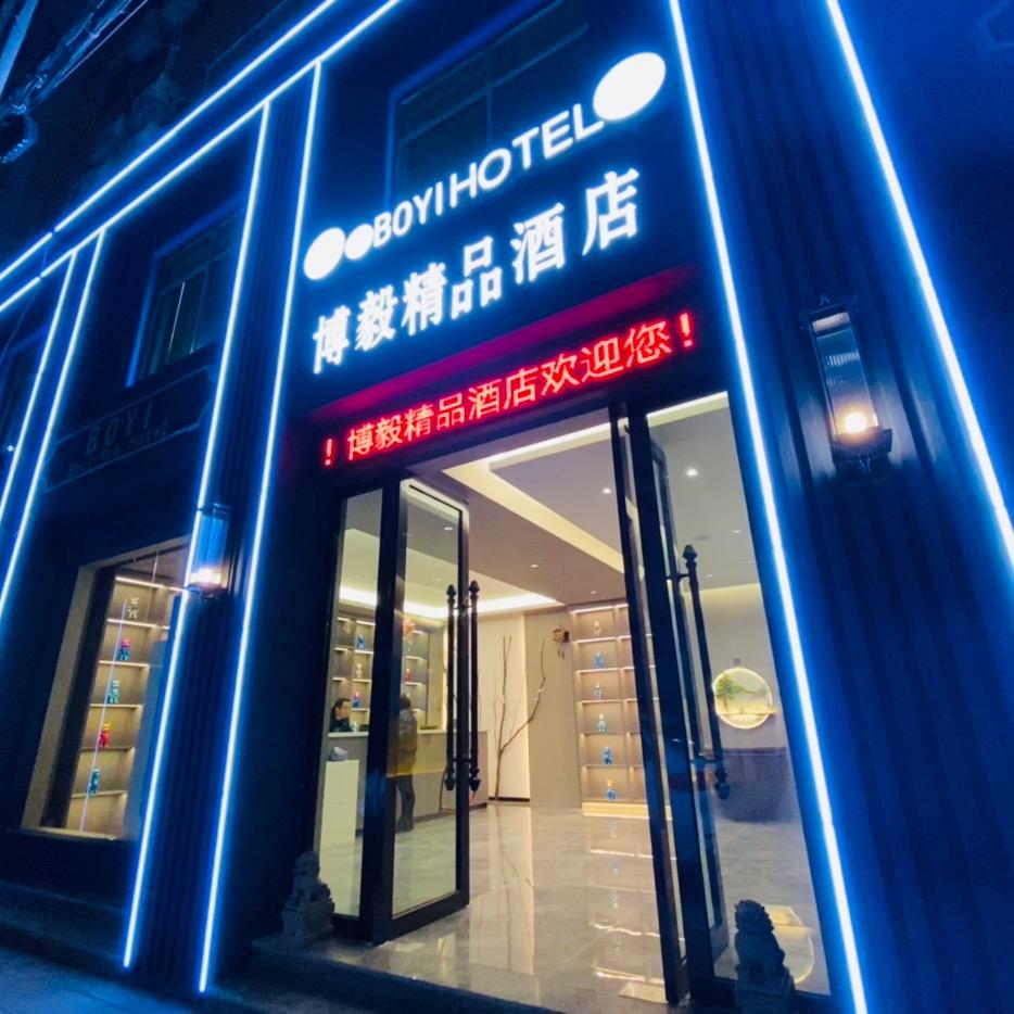 禄丰博毅精品酒店