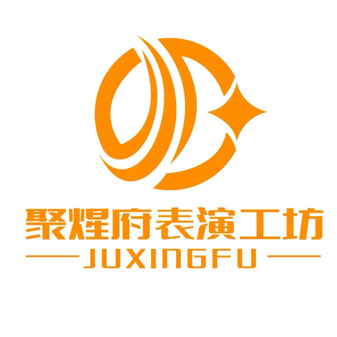 聚煋府表演工坊