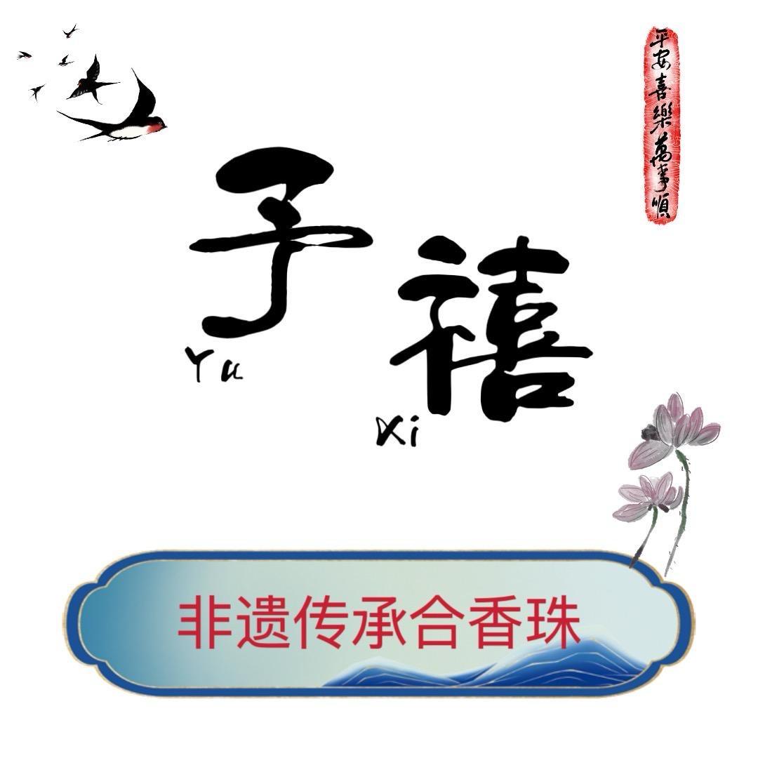 非遗合香香馆四号店
