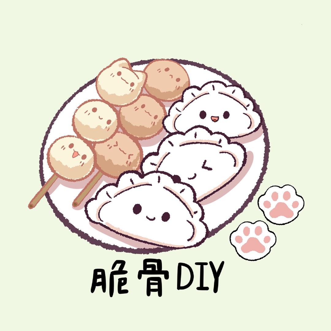 脆骨diy